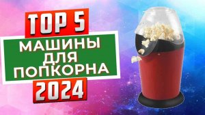 ТОП-5: Лучшие попкорницы 2024