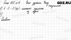 Что узнали, чему научились, стр. 105 № 9 - Математика 3 класс 1 часть Моро