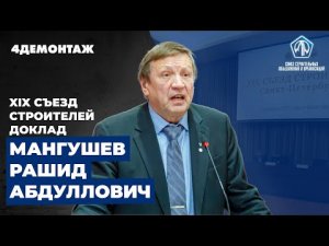 XIX съезд строителей Мангушев Рашид Абдуллович