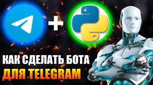 КАК СДЕЛАТЬ ТЕЛЕГРАМ БОТА!? Telegram Bot на Python для новичков! by NZT