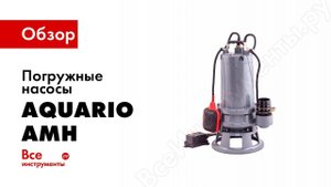 Обзор погружных дренажных насосов Акварио