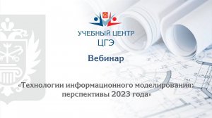 Технологии информационного моделирования перспективы 2023