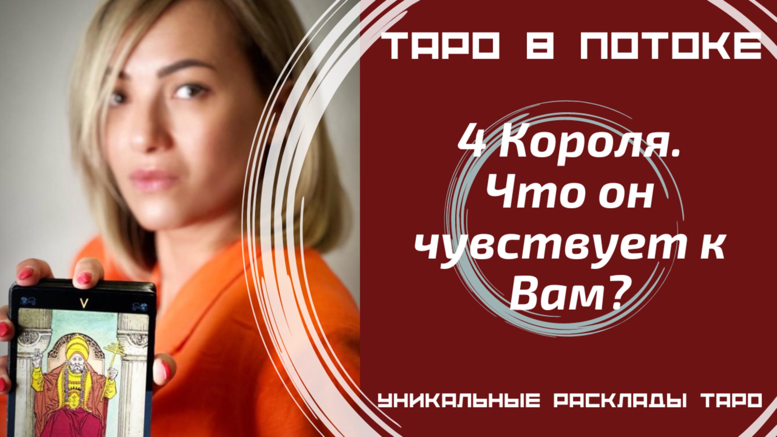 4 Короля. Что он чувствует к Вам?