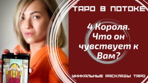4 Короля. Что он чувствует к Вам?