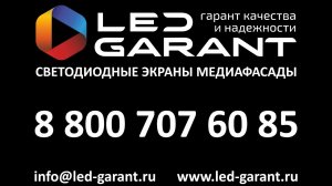 Led-Garant - это надёжность, доступность и качество!