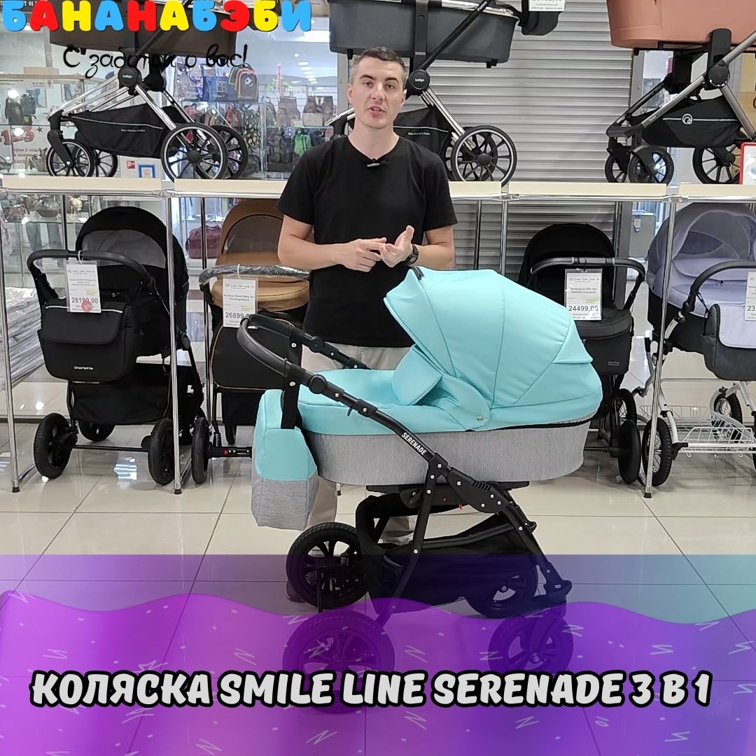 Коляска Smile Line Serenade 3 в 1
