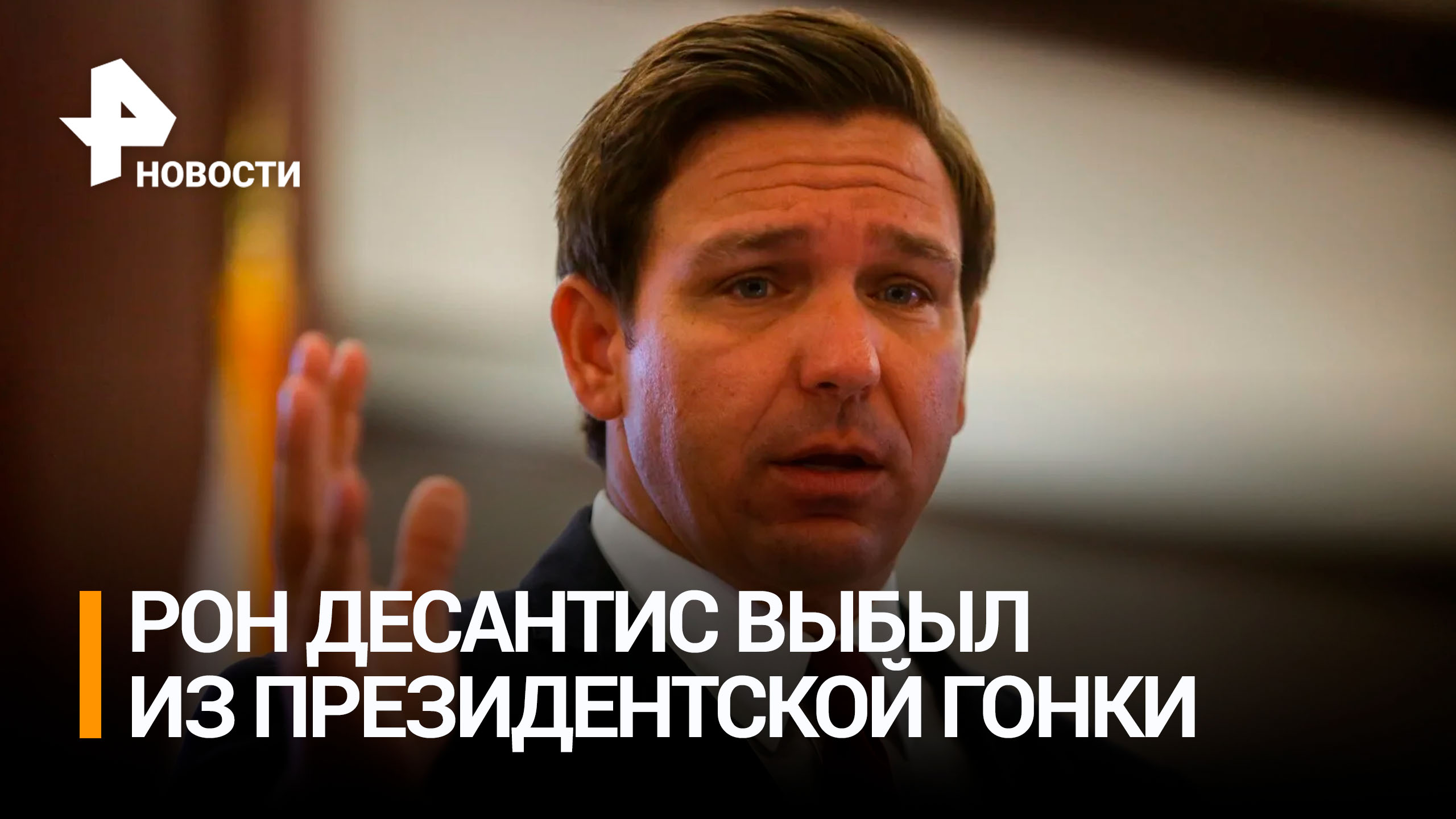 Десантис добровольно выбыл из президентской гонки в США - и поддержал Трампа / РЕН Новости