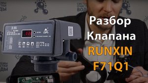 Разбор и обслуживание   клапана RUNXIN F71Q1