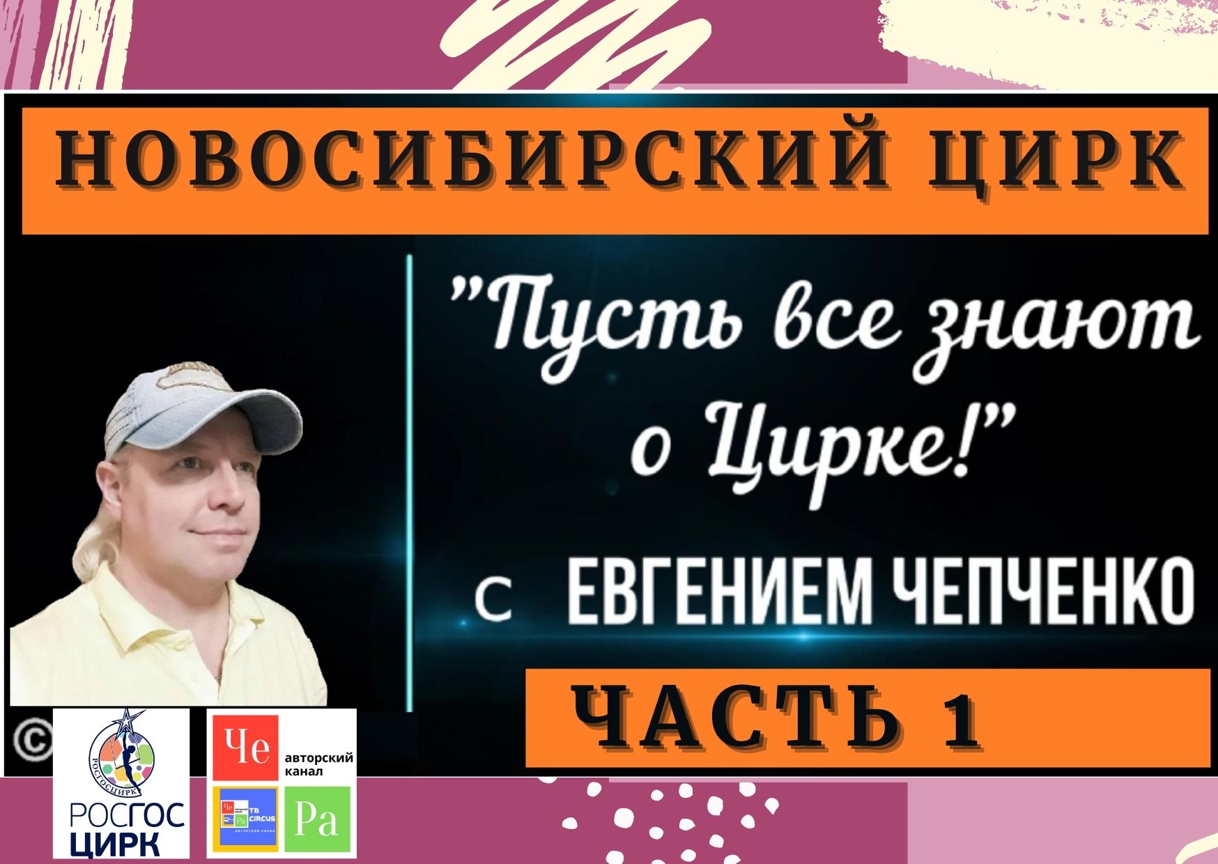 "Пусть все знают о Цирке!"  Новосибирск часть 1