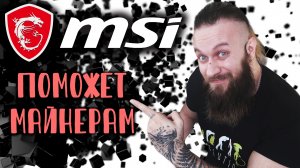 MSI выпустила ВИДЕОКАРТЫ ДЛЯ МАЙНИНГА. Эфир, биткоин...у геймеров появился шанс на бюджетные карты??