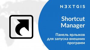 Shortcut Manager – Панель ярлыков внешних программ в QGIS