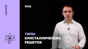 Типы кристаллических решеток | Химия