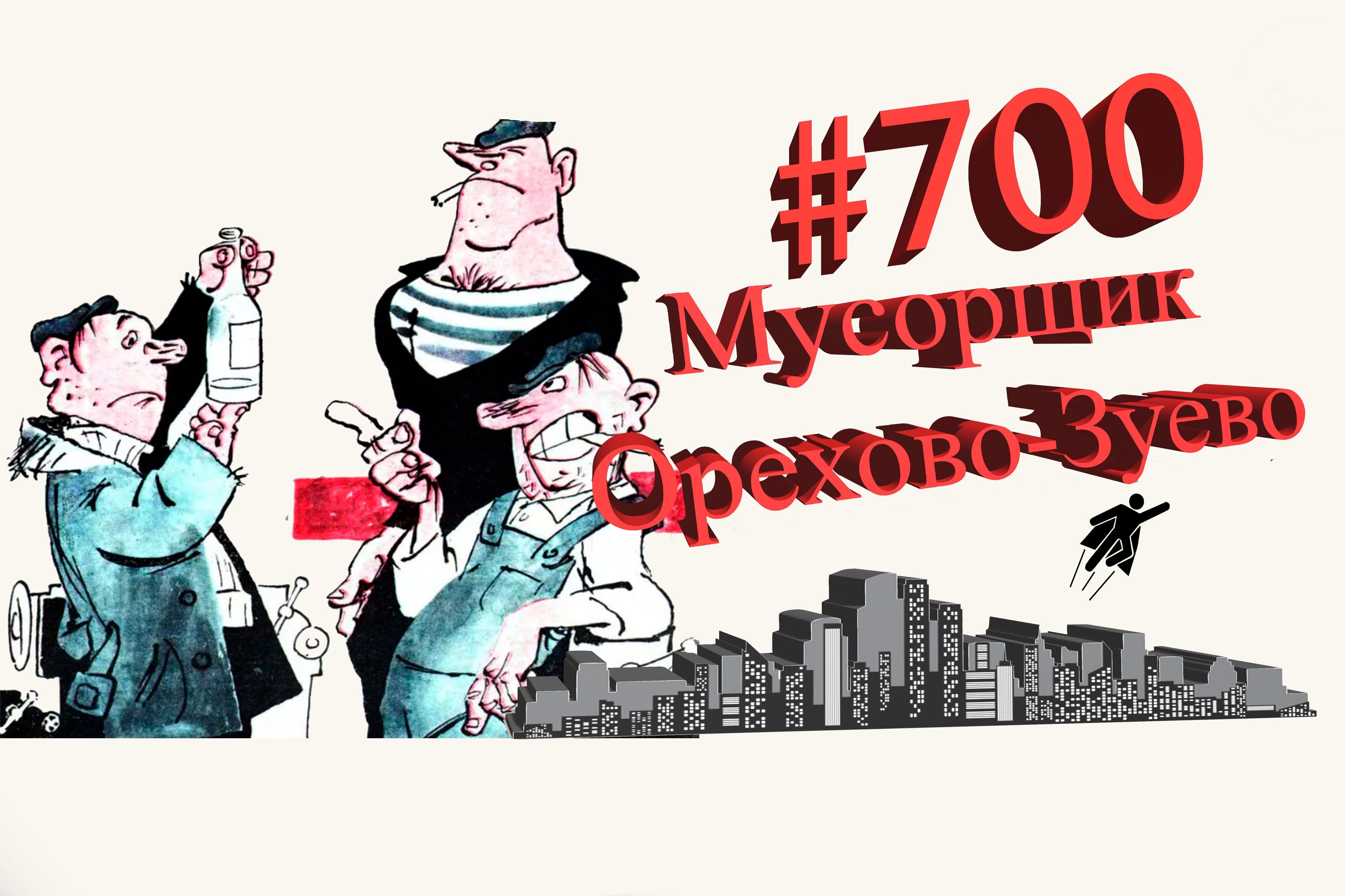 Подмосковье Сегодня #700 Орехово-Зуево