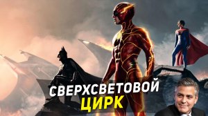 ТРЭШ ПЕРЕСКАЗ фильма ФЛЭШ ( СВЕРХСВЕТОВАЯ ДИЧЬ И МАЙКЛ КИТОН ) 2023