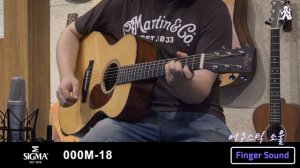 [어쿠스틱소울 사운드샘플] 시그마기타 000M-18 / 스탠다드시리즈