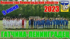 Первенство Ленинградской области 2023. ФК Гатчина-ФК Ленинградец 1:3 (09.06.2023).г.Гатчина