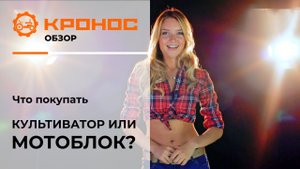 Видеообзор: Сэкономить и купить культиватор или лучше мотоблок?