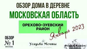 Обзор дома в деревне Щетиново Орехово-Зуевском районе Московской области. Обзор дома в  МО №1