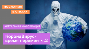 Коронавирус - время перемен, часть 2.  #КоронаВирус  #самоизоляция #Режим.mp4