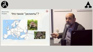 Давид Тархнишвили:"Где сохранялась жизнь во время оледенения? Хранилища биологического разнообразия