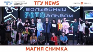 ТГУ News: «Волшебный фотоальбом». Студенческая весна ИМФиИТ ТГУ