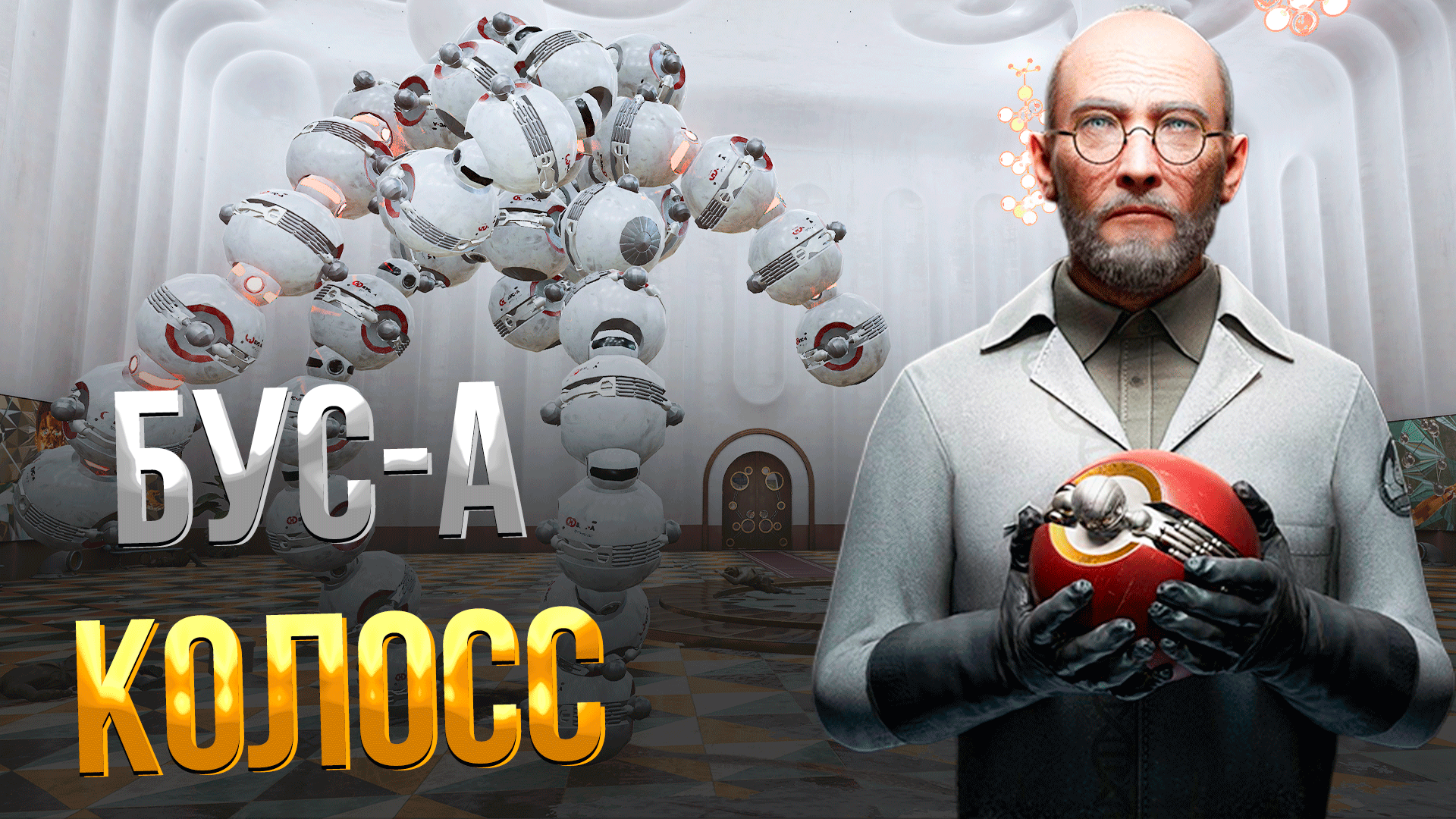 ATOMIC HEART DLC ➤ КАК УБИТЬ ПЕРВОГО БОССА БУС-А НА АРМАГЕДДОНЕ / КАК РЕШИТЬ ГОЛОВОЛОМКУ С РЕЛЕ