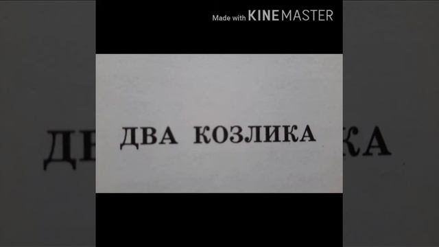 К.Д. Ушинский сказка Два козлика 27 апреля 2020 г. смотреть онлайн