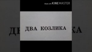 К.Д. Ушинский сказка Два козлика 27 апреля 2020 г.