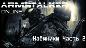 ArmStalker Online (Наёмники Часть 2)