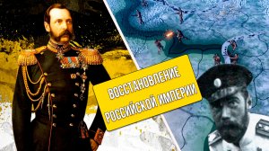 Hearts of Iron 4 Восстановление Российской империи(3 часть)