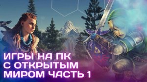 Игры с открытым миром на ПК| часть 1