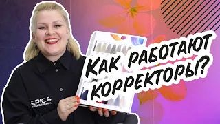 Как работают корректоры?