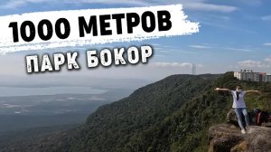 Гора у моря. Бокор ...с 0 до 1000 метров