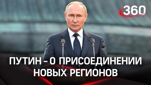 Донбасс - Россия: речь Путина на церемонии в честь присоединения новых регионов
