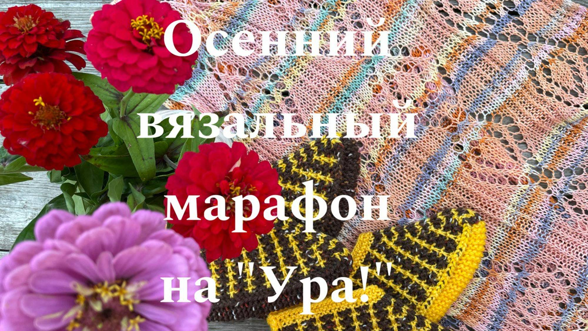Вязальный осенний марафон.