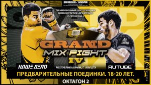 Всероссийский турнир Grand Mix Fight IV. Предварительные поединки. 16-17 лет. Октагон 2