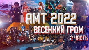 Громкие тачки валят в Екатеринбурге! АМТ 2022 Весенний гром! 2 часть