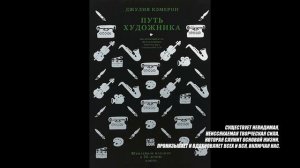 КОНСПЕКТ КНИГИ В ЦИТАТАХ. ДЖУЛИЯ КЭМЕРОН: ПУТь ХУДОЖНИКА. Часть первая.