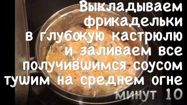 Фрикадельки в сметанном соусе с тимьяном. смотреть онлайн
