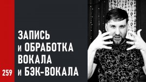 Запись и обработка вокала и бэк-вокала / Бэки, акустический экран, компрессия, октавы