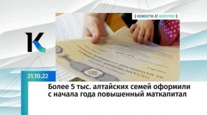 Более 5 тыс. алтайских семей оформили с начала года повышенный маткапитал