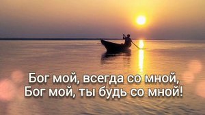 ? ...Не забывай, что Бог с тобой!...