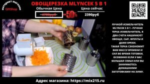 Овощерезка MLYNCEK 5 в 1 для орехов, фруктов, сыра и овощей.