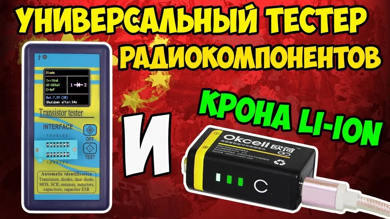 Transistor tester или универсальный тестер радиокомпонентов + крона литий-ионная! Тестируем прибор! смотреть онлайн
