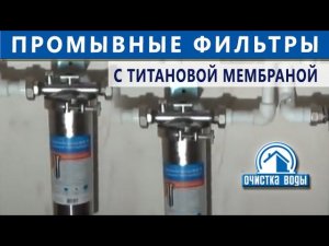 Промывные фильтры для очистки воды в квартире