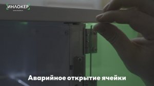 Аварийное открытие ячейки