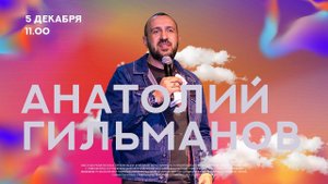 05.12.2021 "Общие семейные ценности" - Анатолий Гильманов