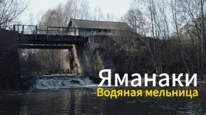 Водяная мельница XIX века в Чувашии