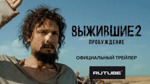 Выжившие 2. Пробуждение - Официальный трейлер