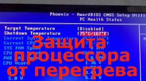 Защита процессора от перегрева